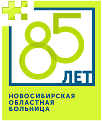 85 лет ГБУЗ НСО «ГОСУДАРСТВЕННАЯ НОВОСИБИРСКАЯ ОБЛАСТНАЯ КЛИНИЧЕСКАЯ БОЛЬНИЦА»