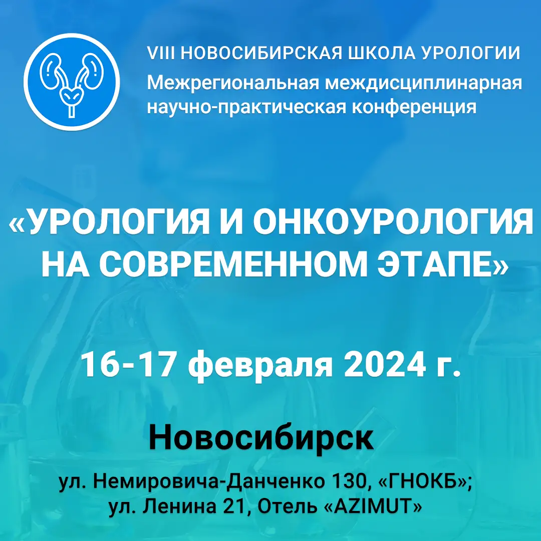 VIII Новосибирская школа урологии. 16-17 февраля 2024 г.